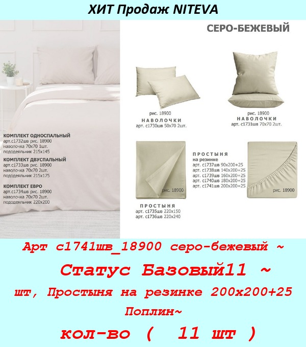 Арт с1741шв_18900 серо-бежевый ~  Статус Базовый11 ~ шт, Простыня на резинке 200х200+25 Поплин~ кол-во (  11 шт ).jpg